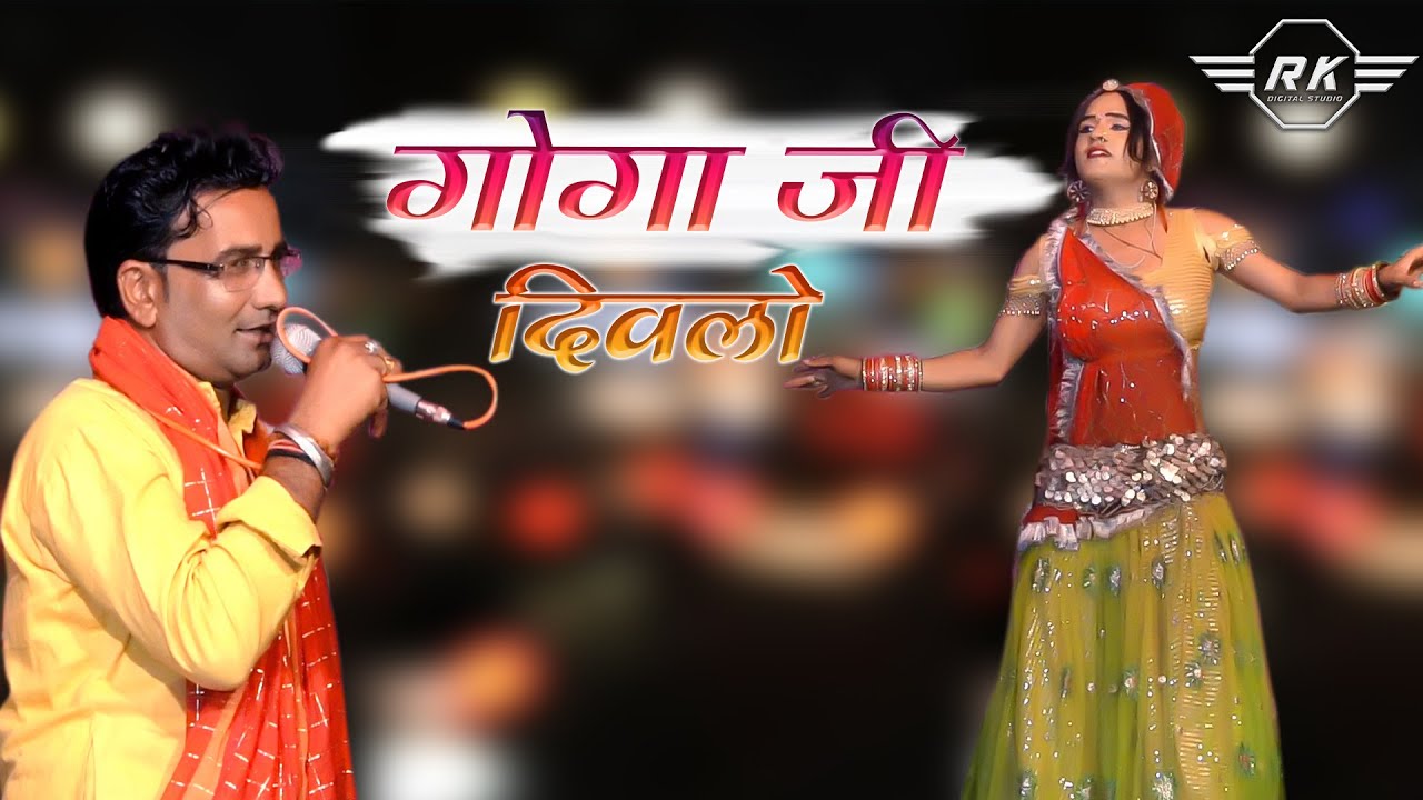 goga ji mahraj ko divlo || गोगा जी को दिवलो || singer mukesh royal bhajan 2023