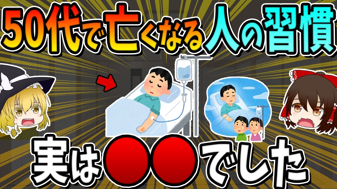 50代の若さで亡くなってしまう人に共通する習慣、実は○○です。