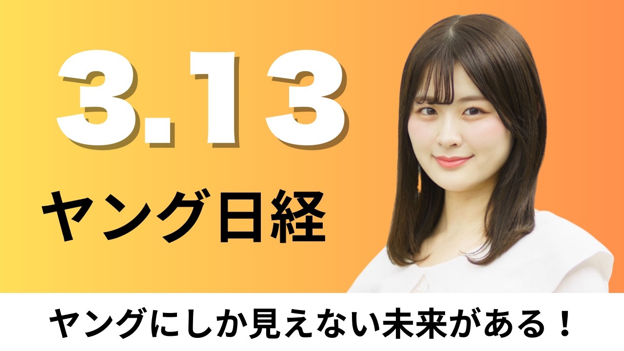 3月13日（金）アニメ原画 海外で争奪戦 オークション落札額は5年で50%上昇、政府 旅券法改正案を閣議決定【ヤング日経】