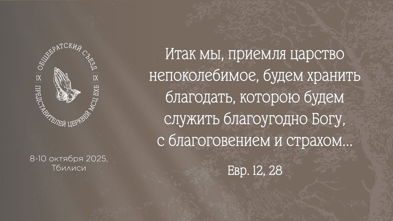 Репортаж | Съезд представителей церквей МСЦ ЕХБ | 8-10 октября 2025 | Тбилиси, Грузия