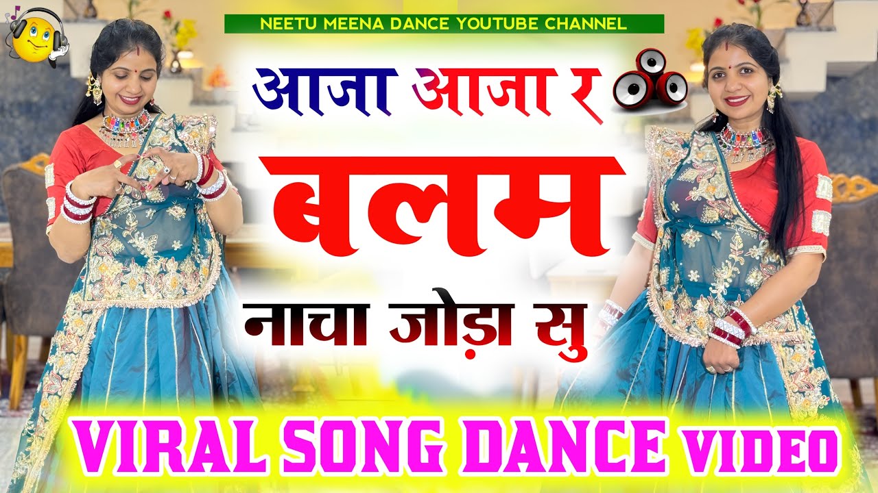 Viral song dance video आजा आजा र बलम नाचा जोड़ा सु ॥Aaja aaja re balam nacha joda su #meenasong 