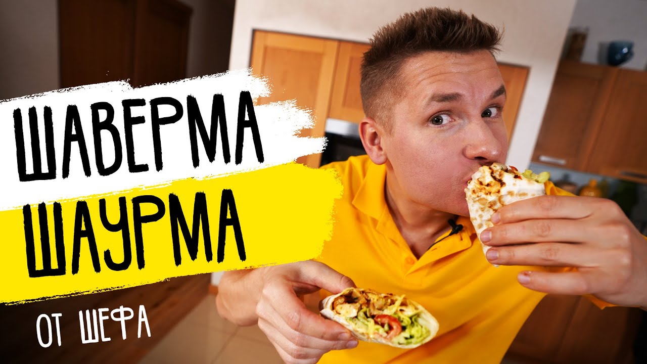 ДОМАШНЯЯ ШАУРМА (ШАВЕРМА) от ШЕФА | космический рецепт от Бельковича