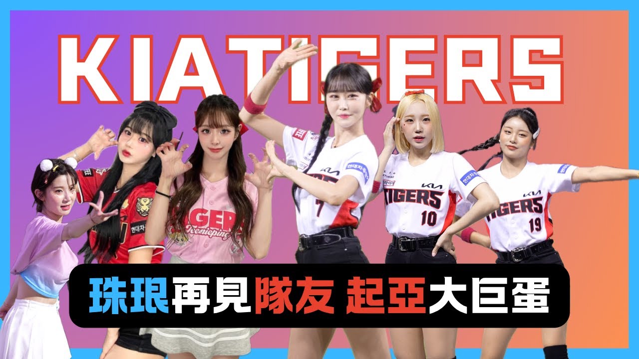 連四天大巨蛋 富邦再次請來起亞虎 這麼香的陣容是可以的嗎！?
