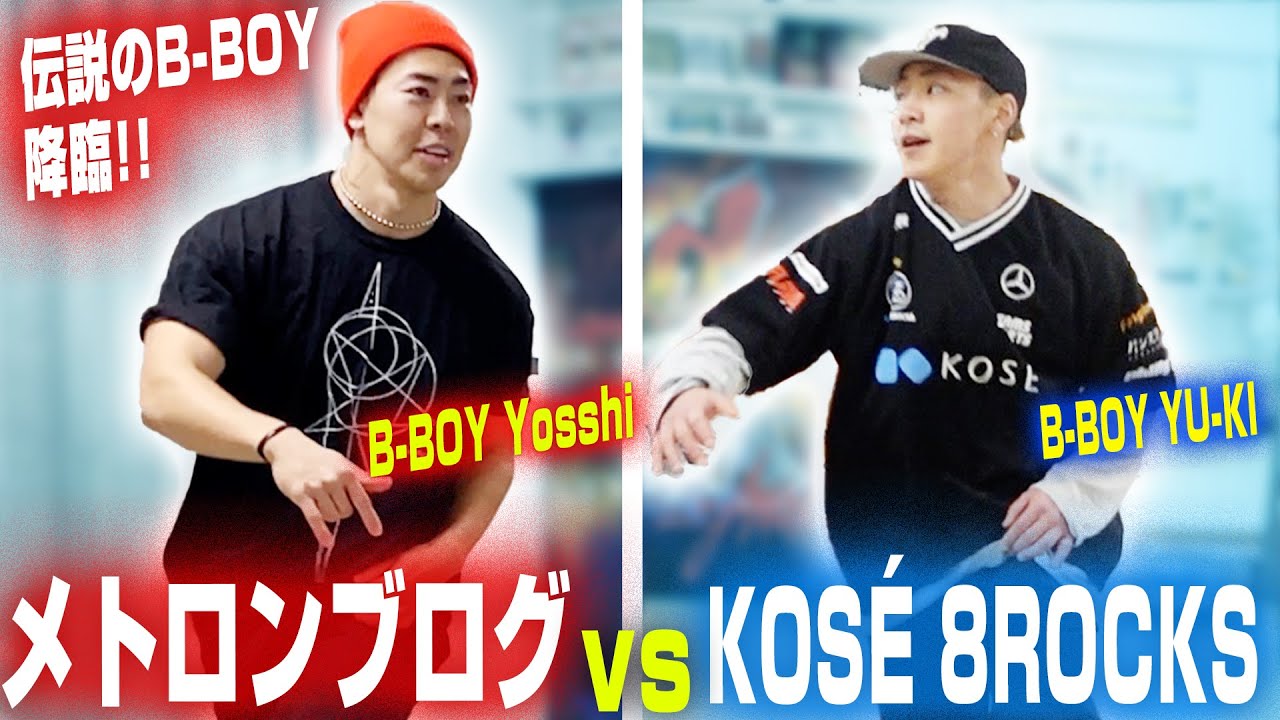 伝説のB-BOYとバトルしてみた【KOSÉ 8ROCKS vs メトロンブログ】