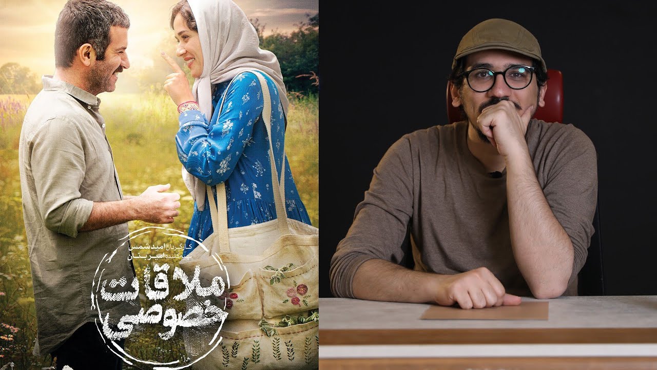 نقد و بررسی فیلم ملاقات خصوصی
