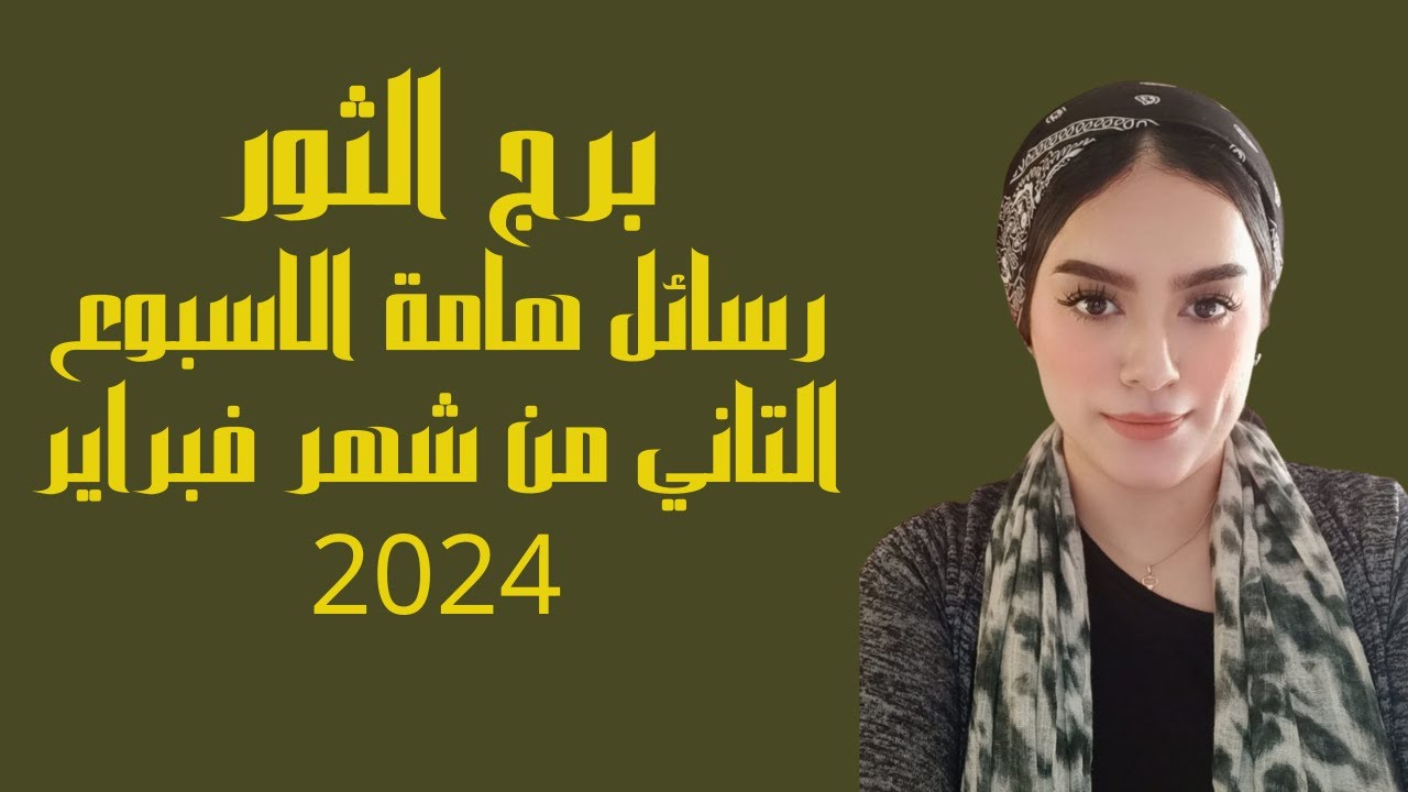 برج الثور🥺 رسائل هامه لك خلال المرحلة المقبلة من جميع الابواب.. من عمل ومال حب جديد لقاء