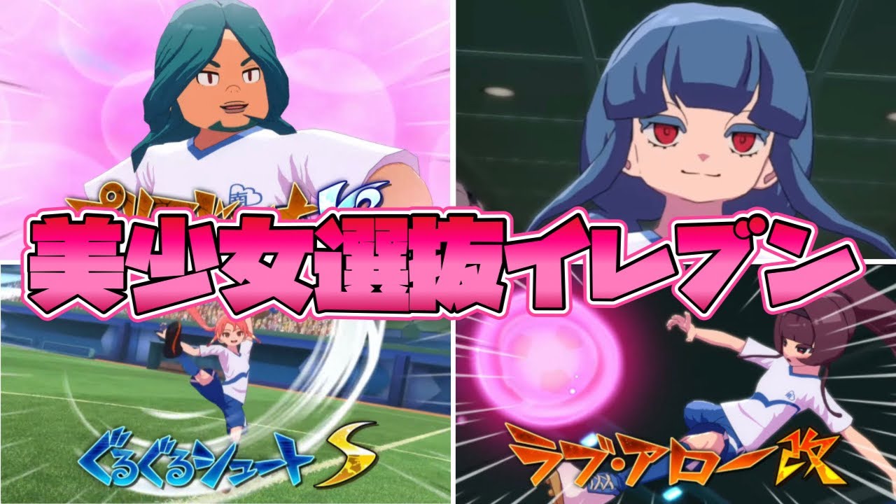 顔面偏差値MAXのキャラで編成した“美少女選抜イレブン”がネタかと思いきや強さも試合展開も想像以上にガチでした【イナイレ英雄たちのヴィクトリーロード】