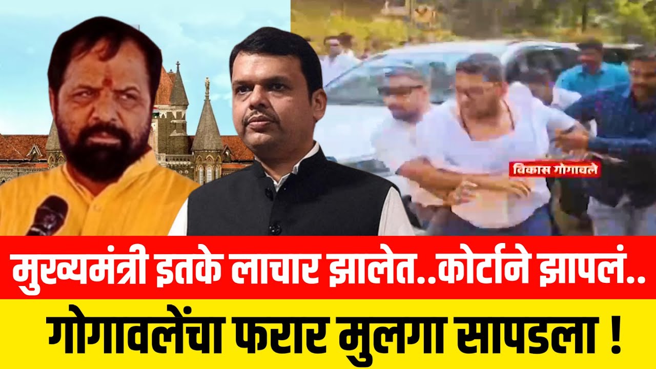 मुख्यमंत्री इतके लाचार झालेत..कोर्टाने झापलं..गोगावलेंचा फरार मुलगा सापडला ! Gogawale Mahad