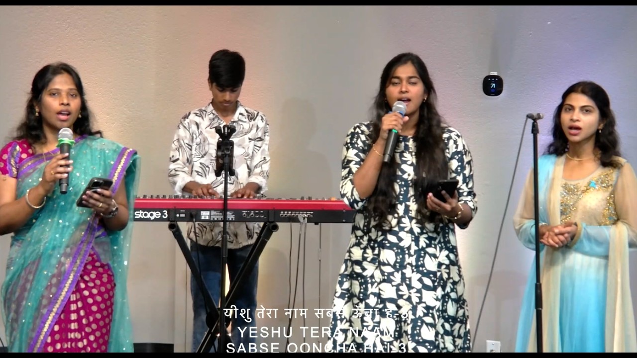 यीशु तेरा नाम सबसे ऊँचा है