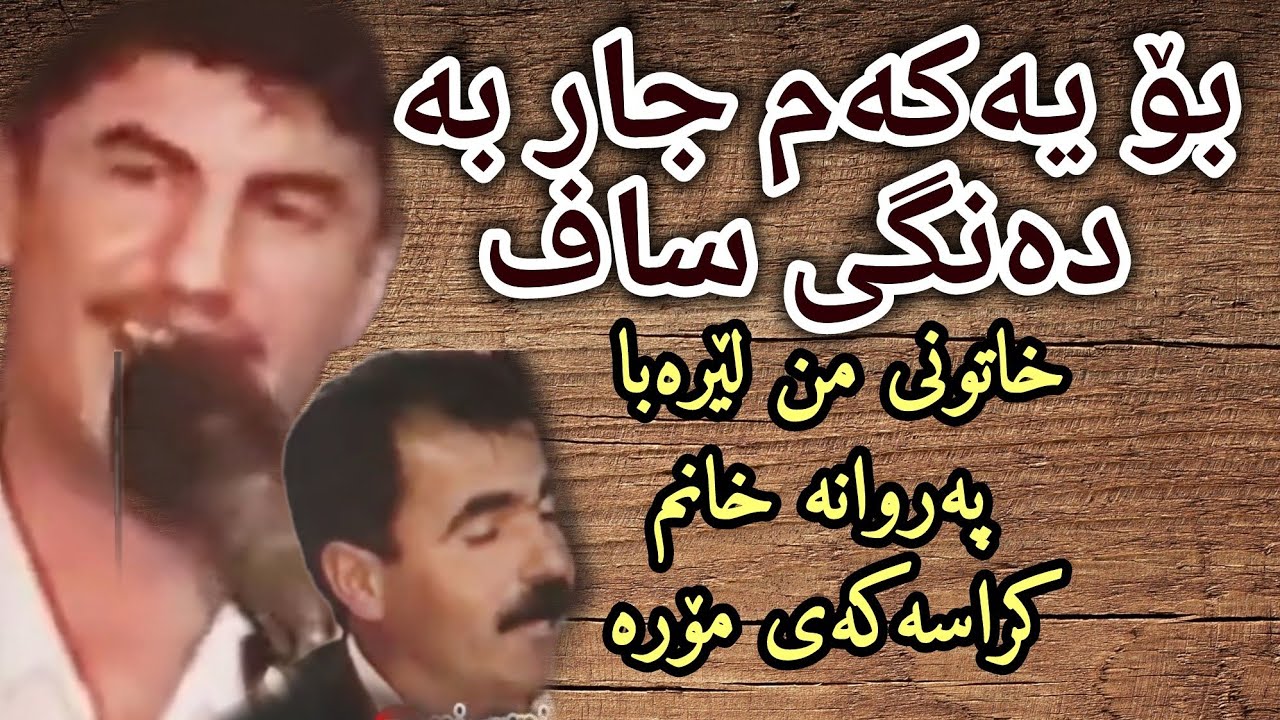 goran inzebat u fatahi sawzawri 4 )خاتونی من  . پەروانە خانم . کراسەکەی مۆرە )گۆران و فەتاح