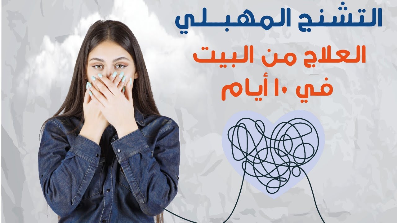 تقييم وآراء كورس أسرار شفاء التشنج المهبلي اللاإرادى فى المنزل د. ريهام الشال