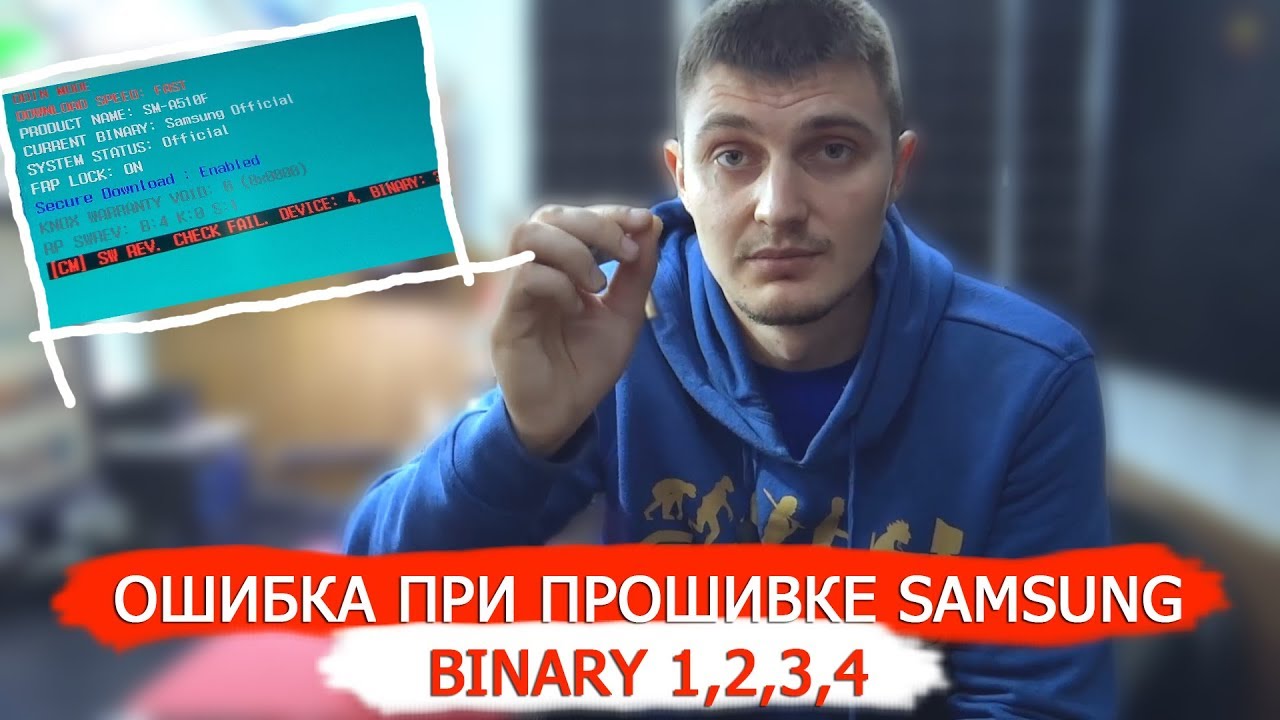 SAMSUNG - ОШИБКА ПРИ ПРОШИВКЕ BINARY 1,2,3,4,5 | Total Binary size | CHECK FAIL DEVICE !