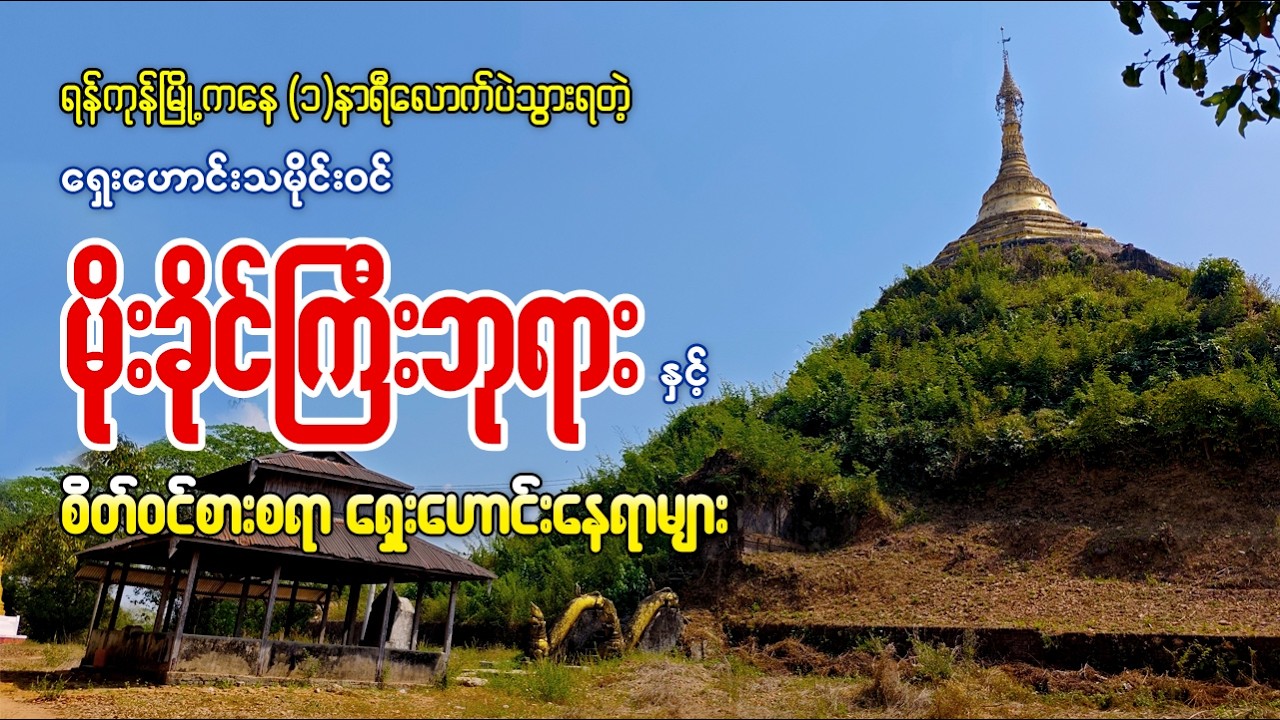 အံ့ဩစရာတွေနဲ့ပြည့်နှက်နေတဲ့ ရှေးဟောင်းသမိုင်းဝင် မိုးခိုင်ကြီးဘုရားနဲ့ မိုးခွက်ဘုရားကြီး