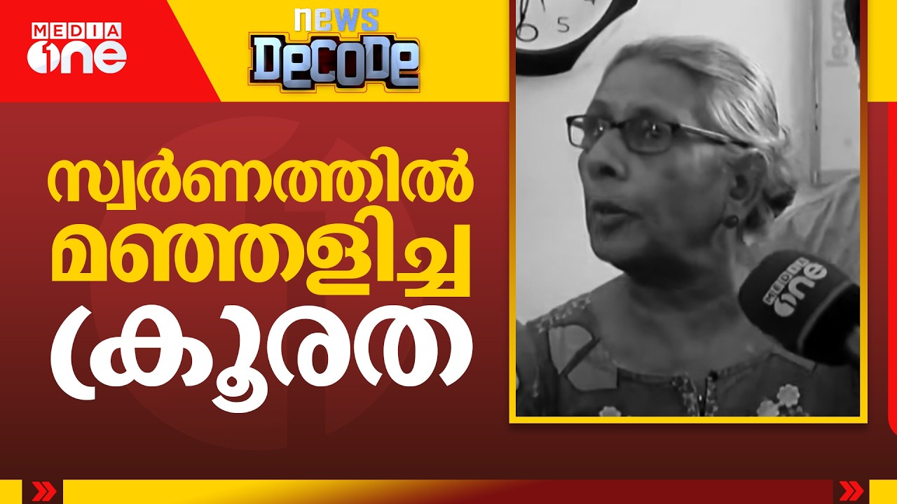 സ്വർണത്തിൽ മഞ്ഞളിച്ച ക്രൂരത| Manacaud Gold Robbery| News Decode