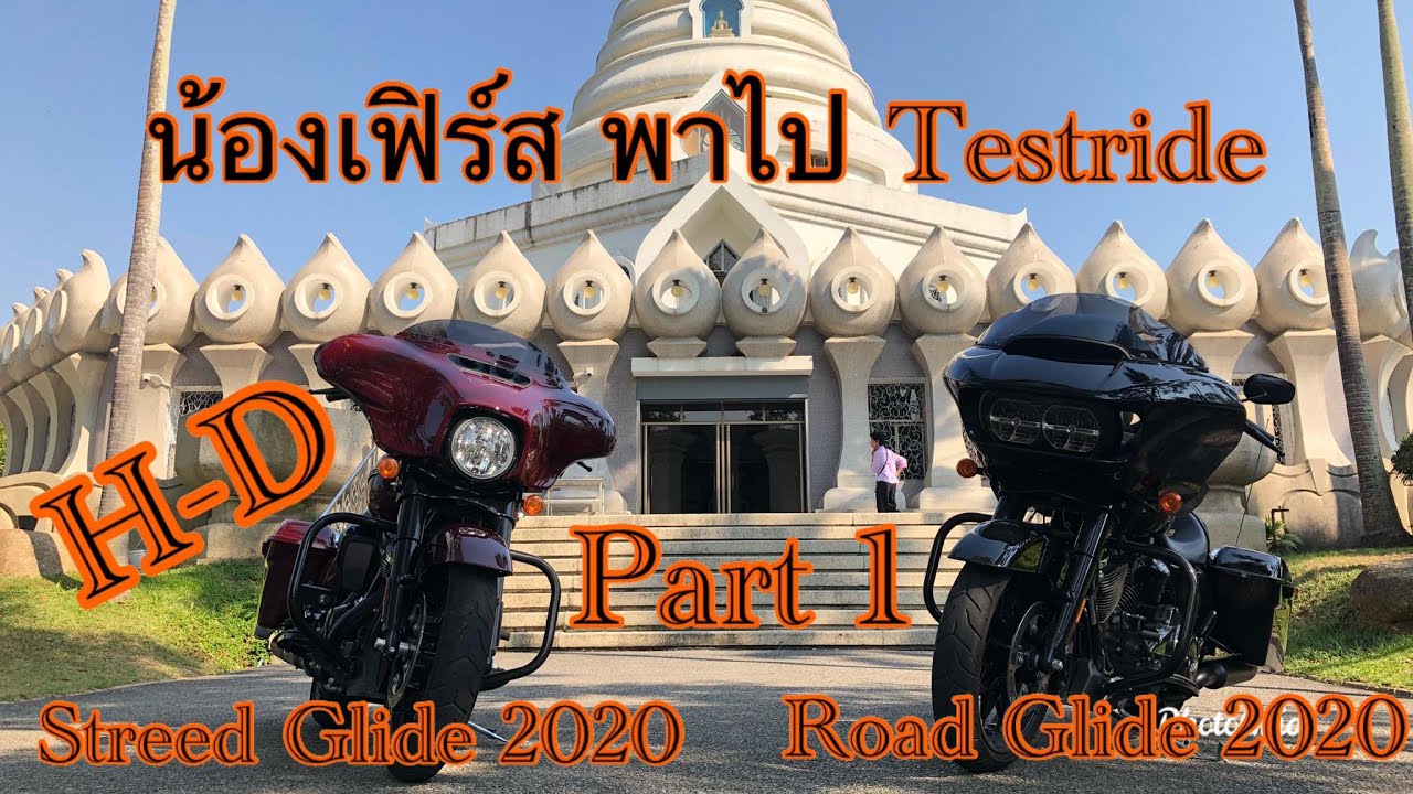 น้องเฟิร์ส พาไป Testride Harley Davidson Road Glide & Streed Glide Special 2020 Part1