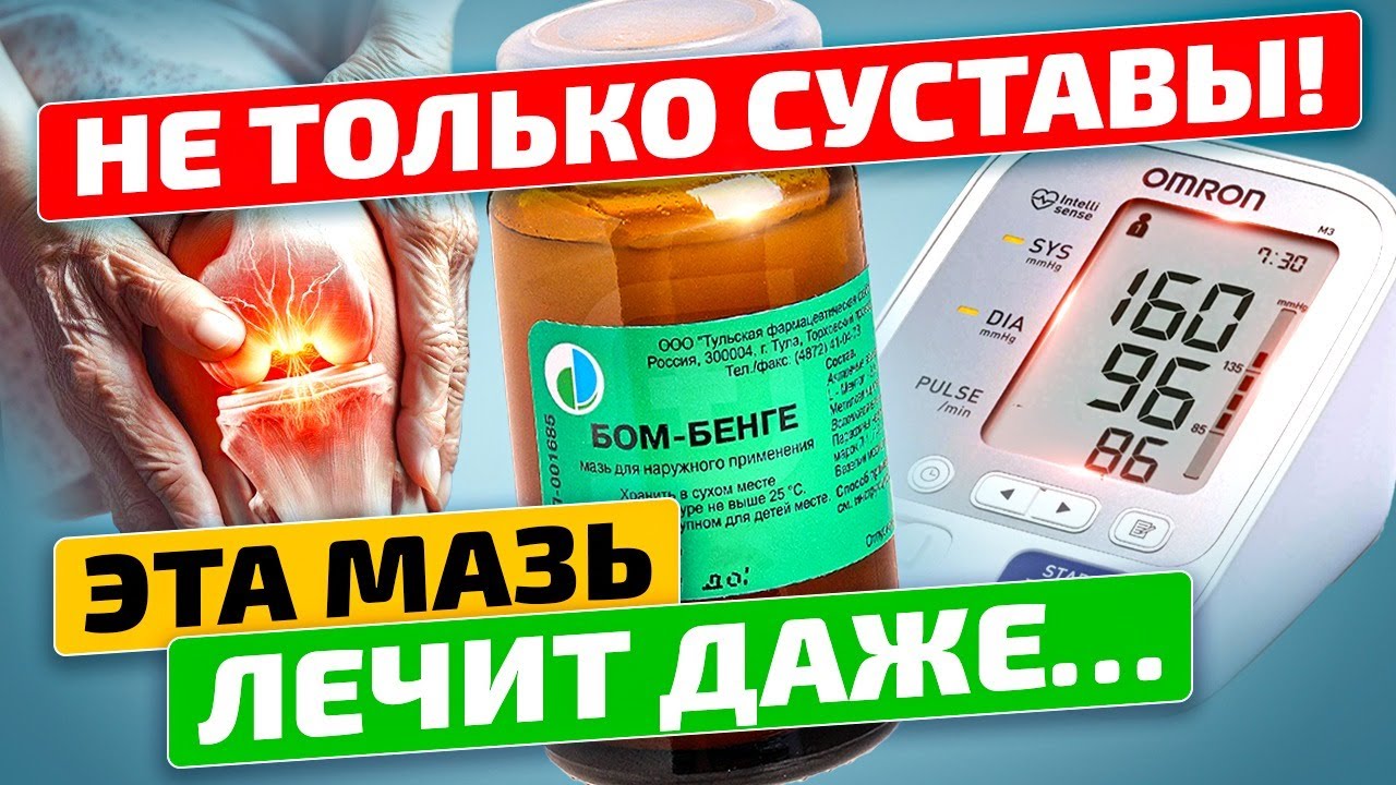 Стоит 40 руб., а лечит как за 1000! Дешевая Мазь БОМ-БЕНГЕ от болей в суставах, давления и даже...