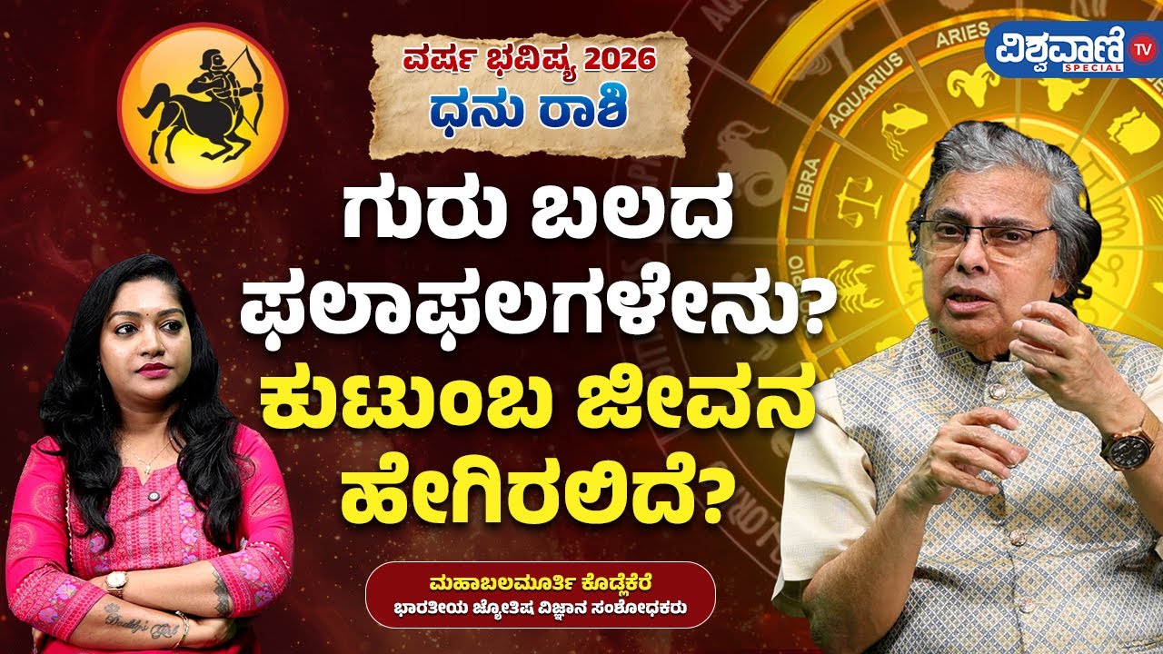 Varsha Bhavishya 2026 | ಧನು ರಾಶಿ | Sagittarius | ಗುರು ಬಲದ ಫಲಾಫಲಗಳೇನು? ಕುಟುಂಬ ಜೀವನ ಹೇಗಿರಲಿದೆ?