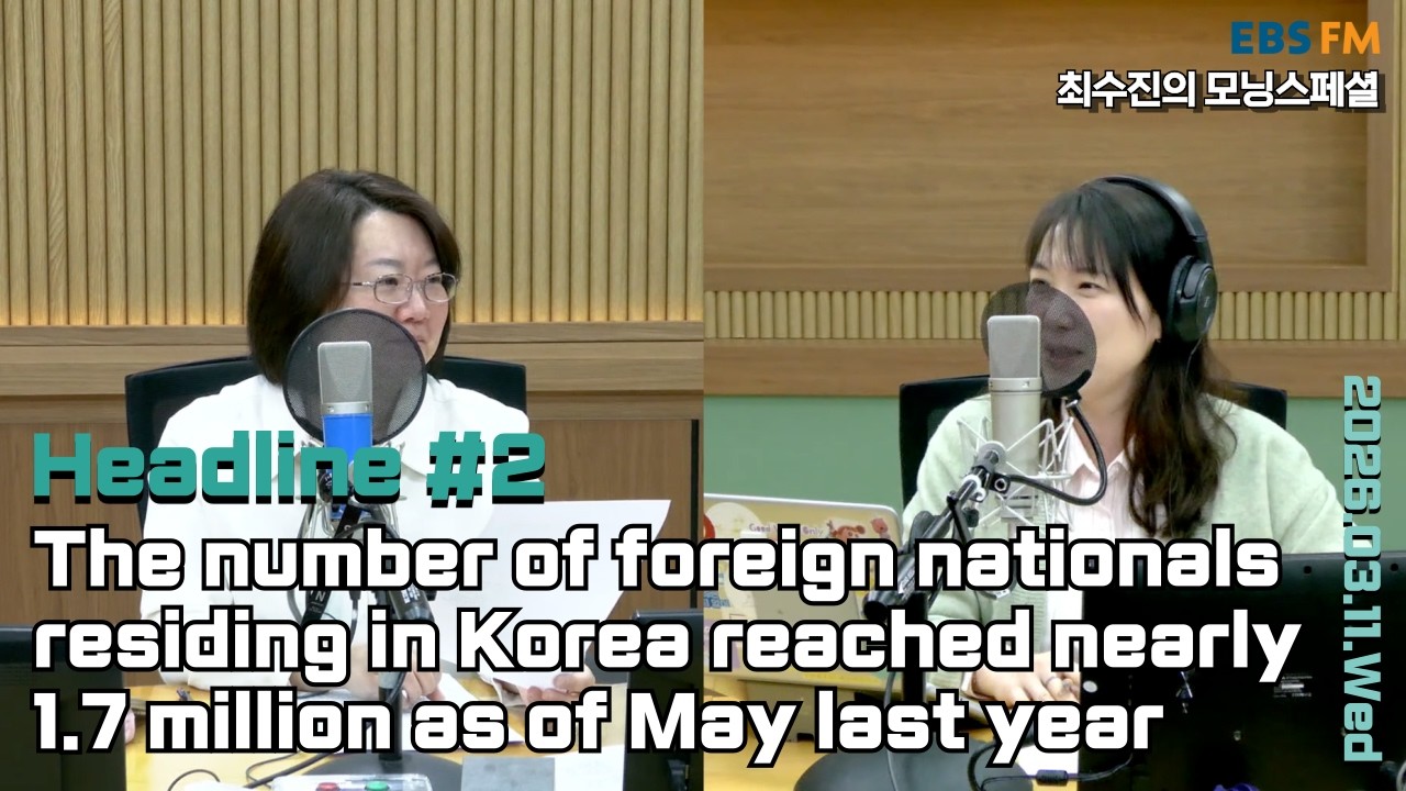 [영어로 듣는 모닝 뉴스] 작년 5월 기준으로 국내에 상주하는 외국인이 거의 170만 명에 달해ㅣEBS FM 최수진의 모닝스페셜 260311(수) 헤드라인
