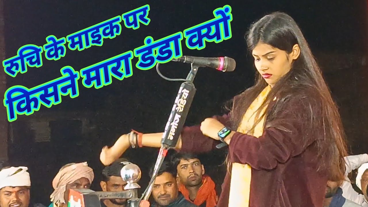 बिरहा ट्रेडिंग स्टार रुचि यादव के बिरहा में कर दिया हंगामा विरोधी दल वीडियो पूरा देखे