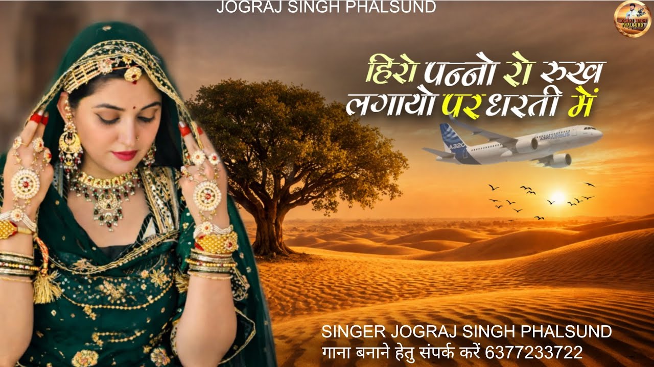 हीरो पन्नो रो रूख लगायो पर धरती में / Rajasthani Treditional Song / सिंगर जोगराजसिंह Jograj Phalsund