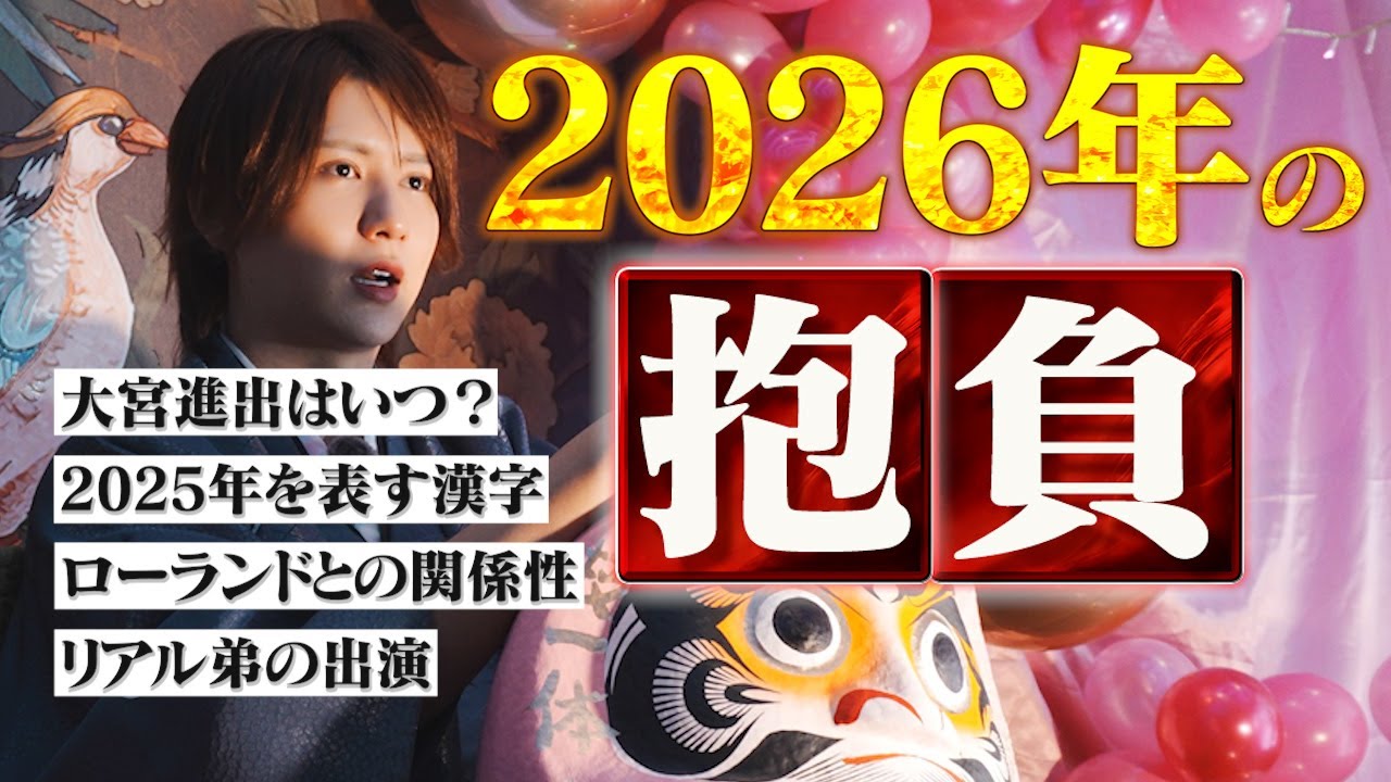 ローランドさんと喧嘩別れから１年間を終えて。