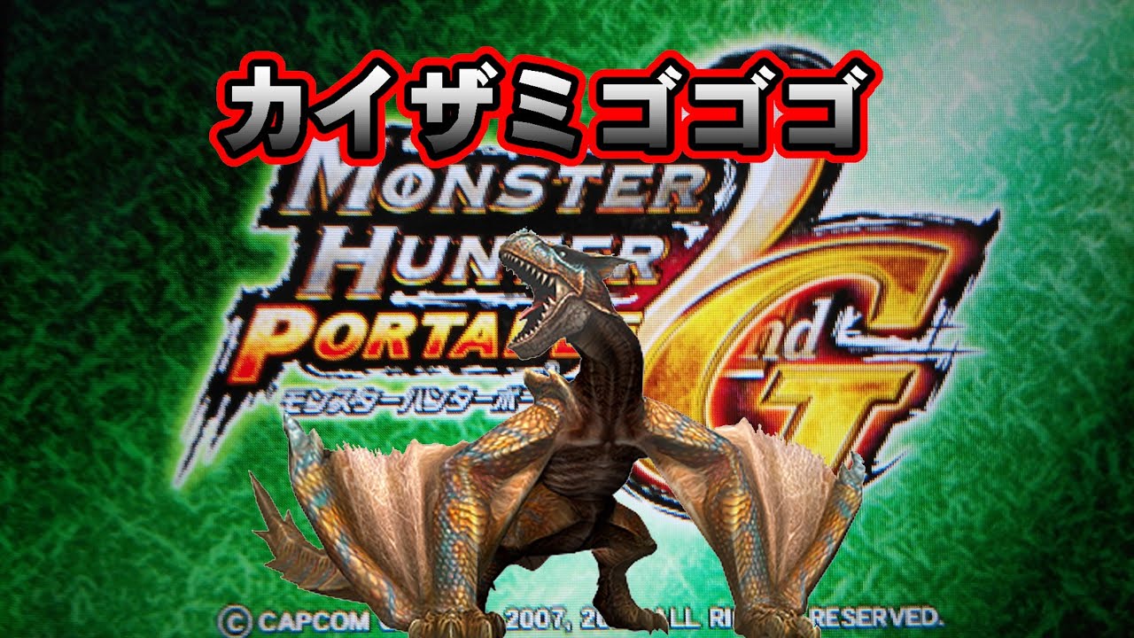【MHP2G】見た目イカツイ太刀ゴゴゴはカイザミで輝く?!