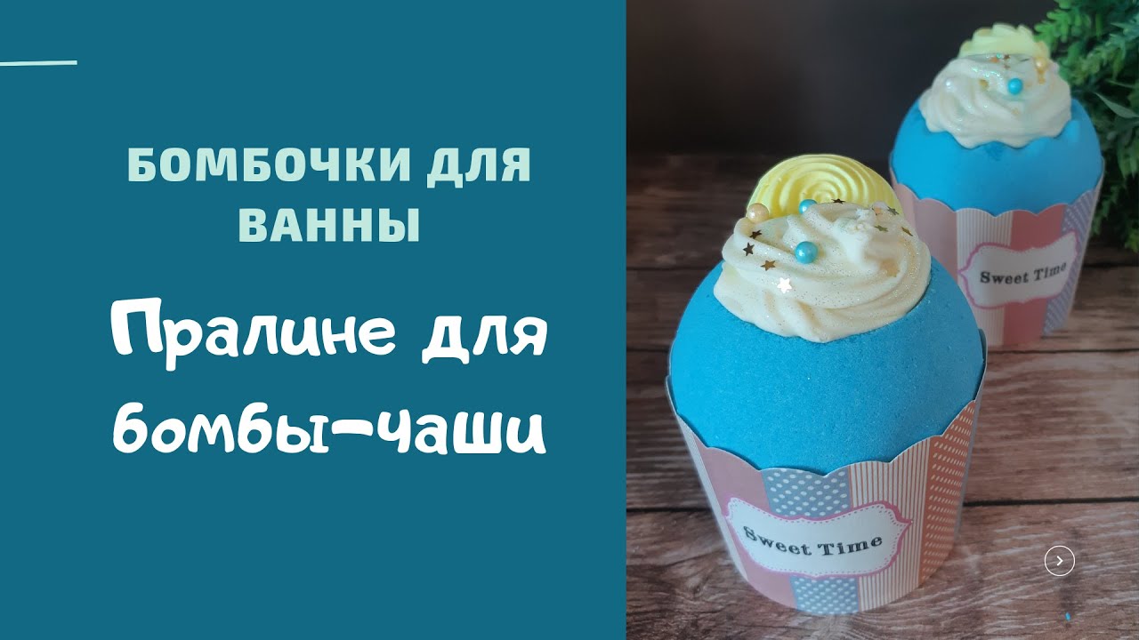 Бомбочки для ванны * Пралине для бомбы чаши * Тот самый рецепт
