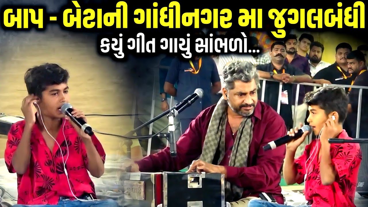 બાપ - બેટાની ગાંધીનગર મા જુગલબંધી | Hareshdan Gadhvi | Nisarg Gadhvi | Jadav Gadhvi Loksahitya 