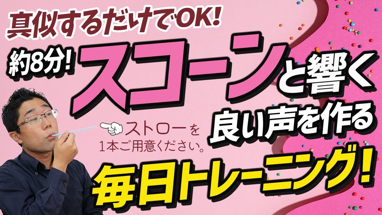 【約8分で声が変わる】楽に響くいい声を作るストローボイトレ！【2週間チャレンジ】
