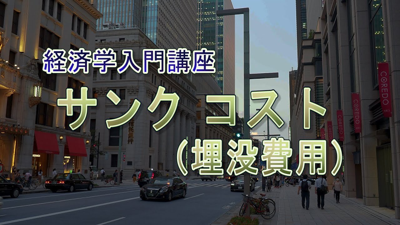 【音声のみの講座】経済学超入門『サンクコスト（埋没費用）』【聞くだけ】