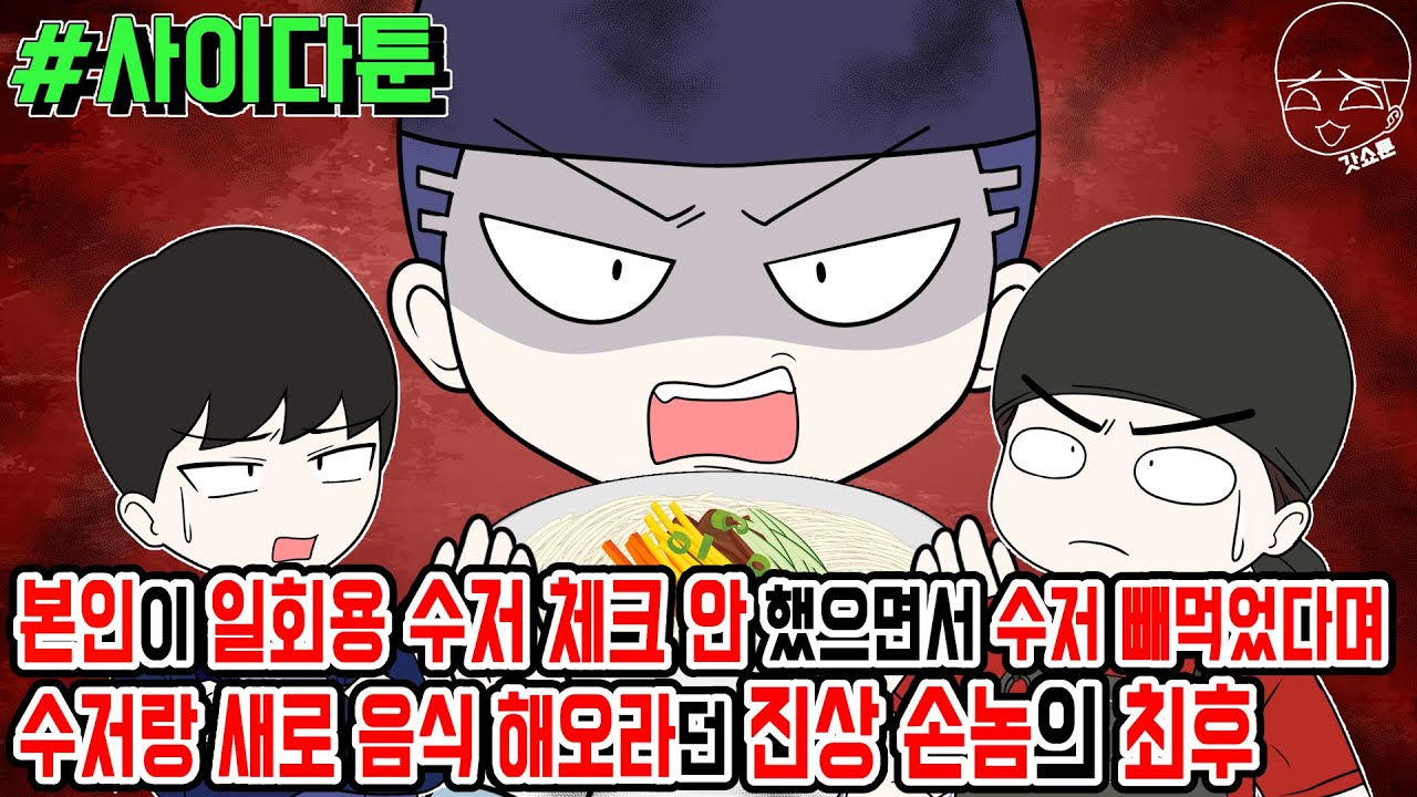 사이다툰] 본인이 일회용 수저 체크 안 했으면서 수저 빼먹었다며 수저랑 새로 음식 해오라던 진상 손놈의 최후 | 갓쇼툰