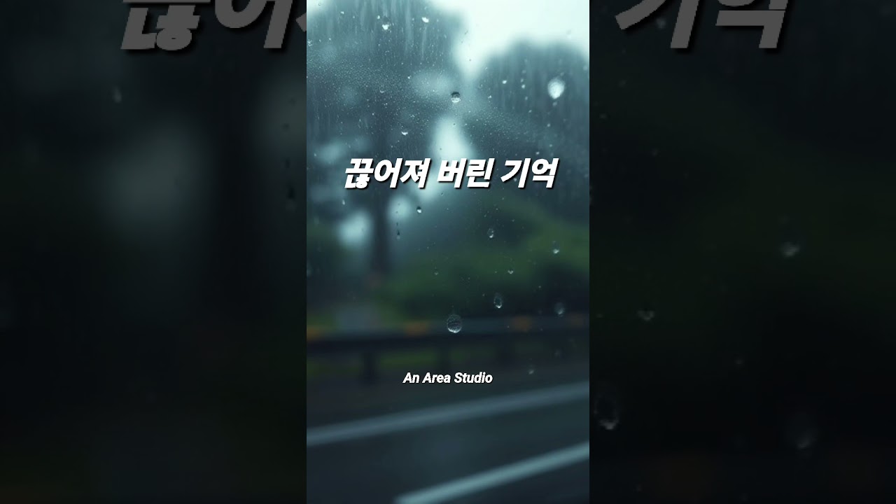끊어져 버린 기억      #kpop #ballad #dramatic #breakup #회상 #기억