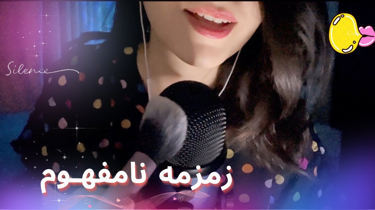 زمزمه نامفهوم/صدای براش/جویدن آدامس|ای اس ام آر فارسی|