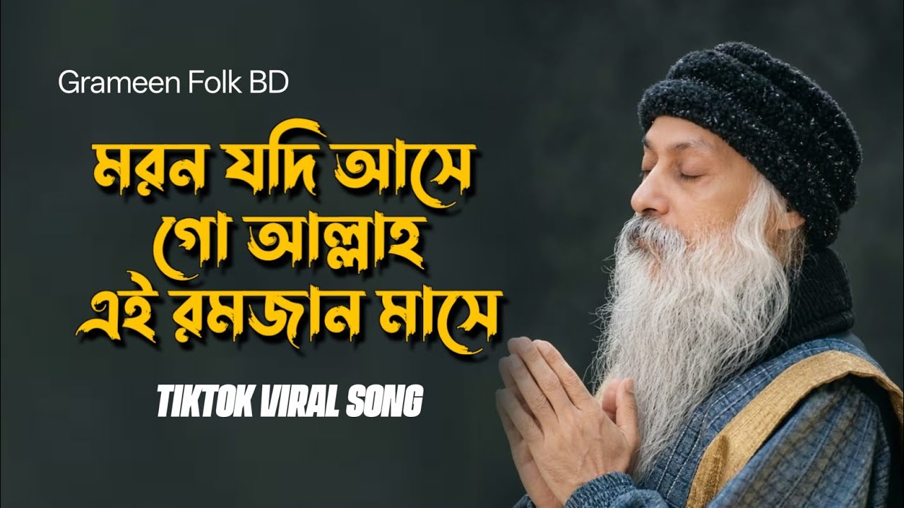 মরণ যদি আসে গো আল্লাহ এই রমজান মাসে | Islamic Sad Song | Bangla Ramadan Naat 2026