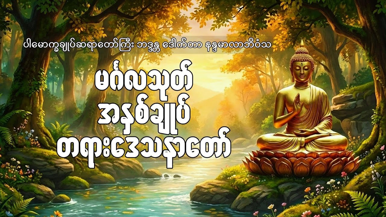 မင်္ဂလသုတ် အနှစ်ချုပ် တရား‌‌‌ဒေသနာတော် | ပါမောက္ခချုပ်ဆရာတော်ကြီး ဘဒ္ဒန္တ ဒေါက်တာ နန္ဒမာလာဘိဝံသ
