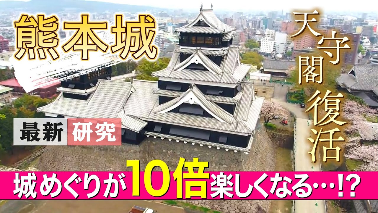 熊本城　天守閣復活への道【前編】