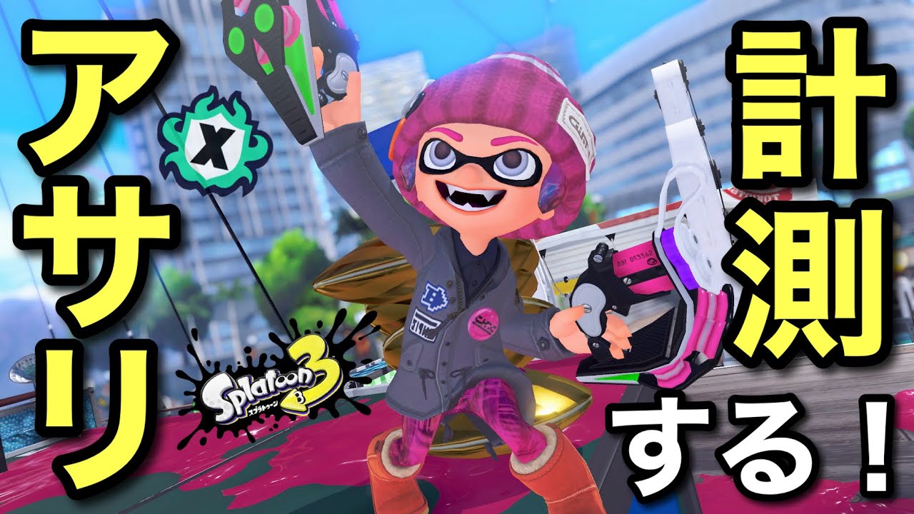 あっさり全勝しましょう！？アサリ計測！！【スプラトゥーン3】