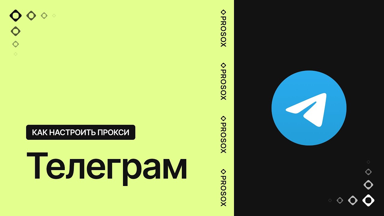 Как настроить прокси в Телеграм
