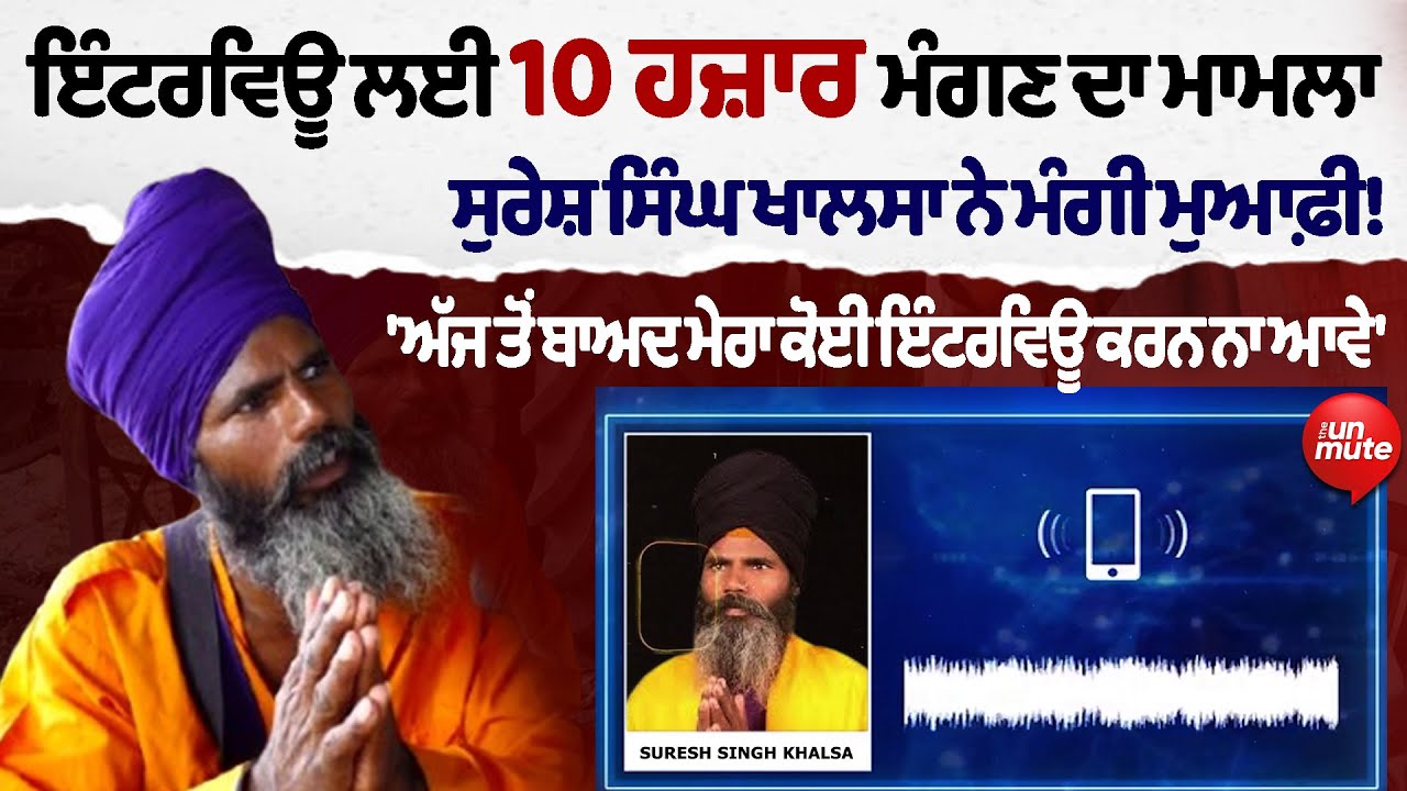 Suresh Singh Khalsa : ਇੰਟਰਵਿਊ ਲਈ 10 ਹਜ਼ਾਰ ਮੰਗਣ ਦਾ ਮਾਮਲਾ 'ਅੱਜ ਤੋਂ ਬਾਅਦ ਮੇਰਾ ਕੋਈ ਇੰਟਰਵਿਊ ਕਰਨ ਨਾ ਆਵੇ'