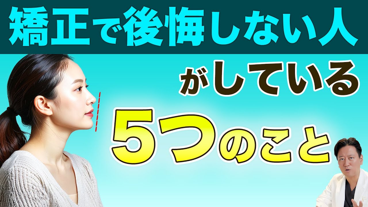 【超必見】今からでも間に合う！矯正して後悔する人・しない人の“決定的な違い”とは？【審美歯科 歯列矯正 歯並び】