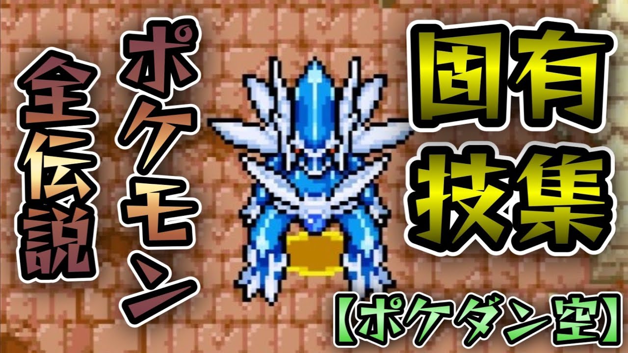 【ポケダン空】全伝ポケの固有技エフェクトを集めて動画にしてみた