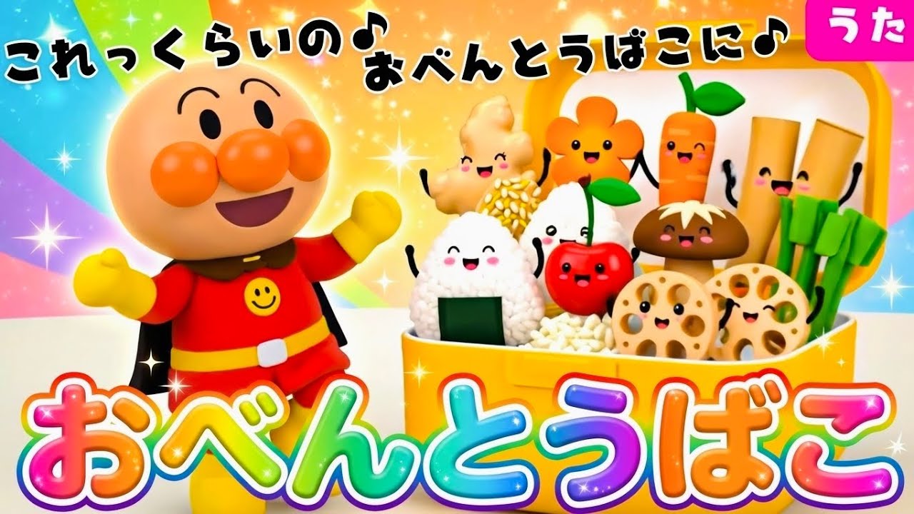 【おべんとうばこのうた☆これくらいのおべんとうばこに♪】お弁当箱　アンパンマン　アンパンマンメドレー　知育　童謡　 おかあさんといっしょ　＃面包超人　＃Anpanman　＃호빵맨　＃أنبانمان
