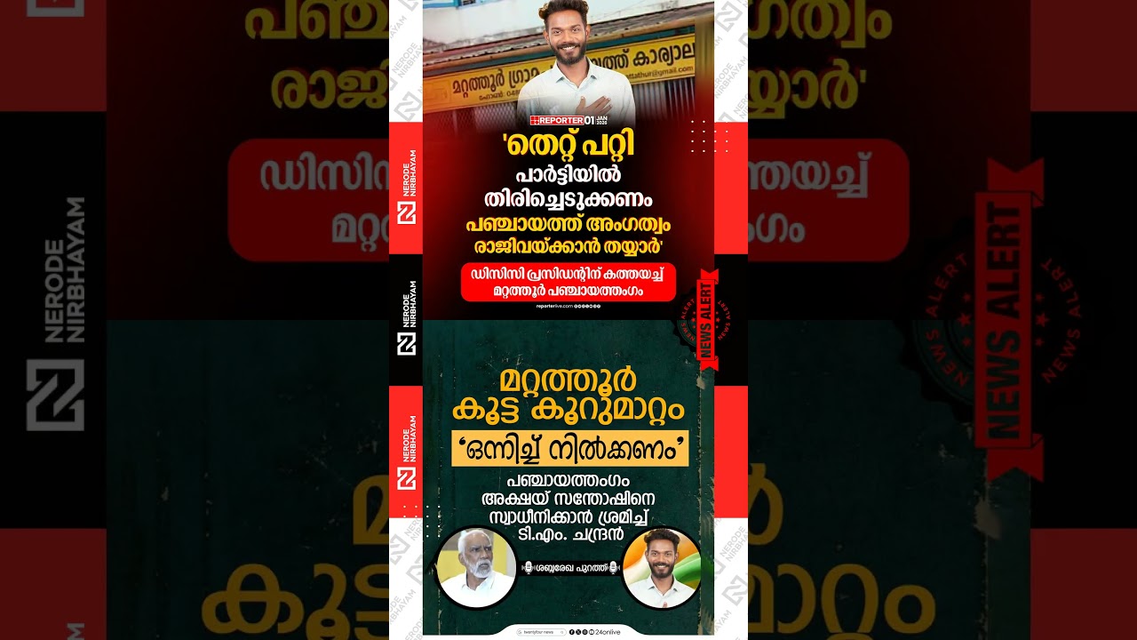 Rebel member Akshay Santhosh written to the DCC | Mattathur Panchayat | TM Chandran | udf | bjp ldf