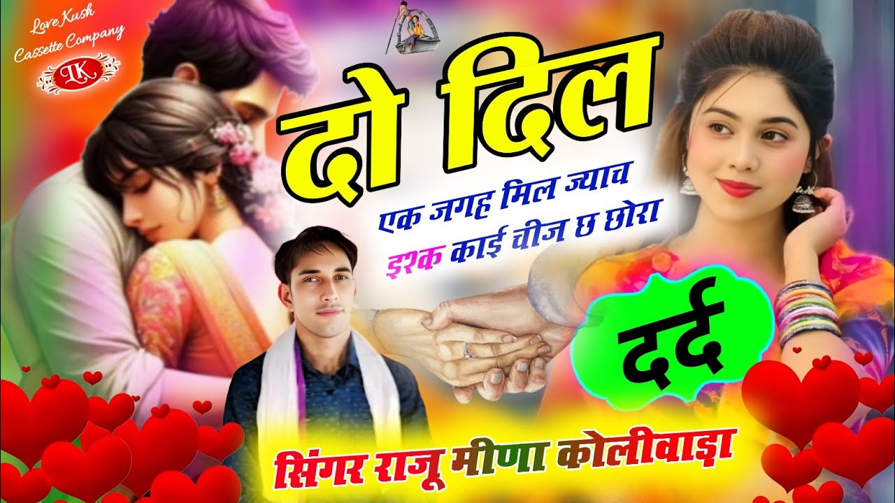 Old RL तर्ज में | दो दिल एक जगह मिल ज्याच | Raju Meena Koliwada | दर्द भरा | viral Meena song 