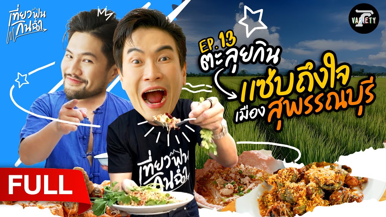ตะลุยกินเเซ่บถึงใจ เมือง 