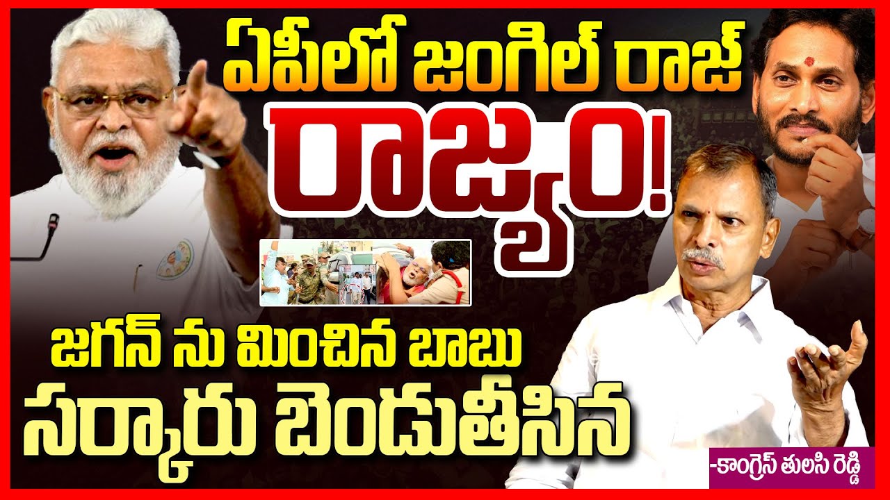 ఏపీలో జంగిల్ రాజ్ || Congress Tulasi Reddy Fires On Chandrababu Over Ambati Rambabu Issue || TR
