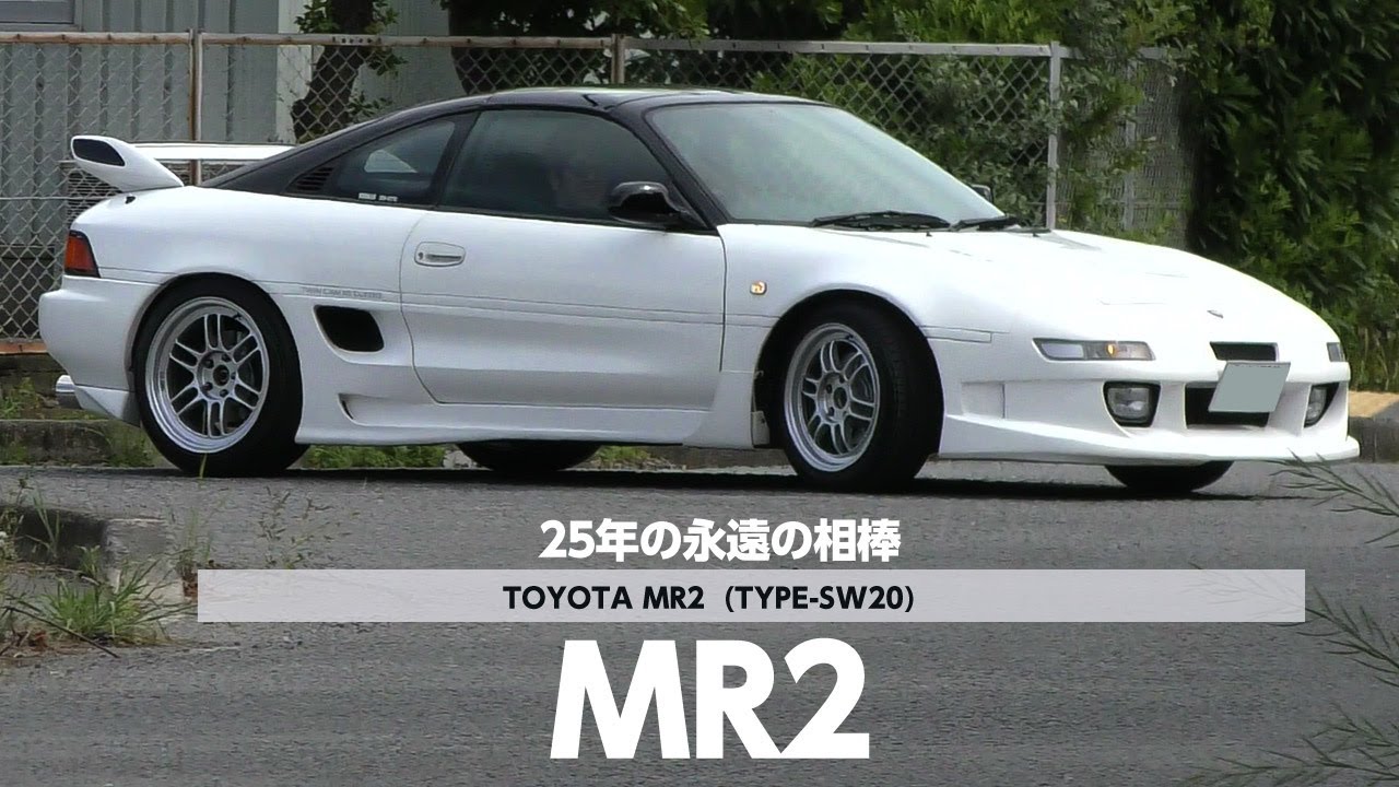 【愛車紹介】トヨタ MR2 SW20