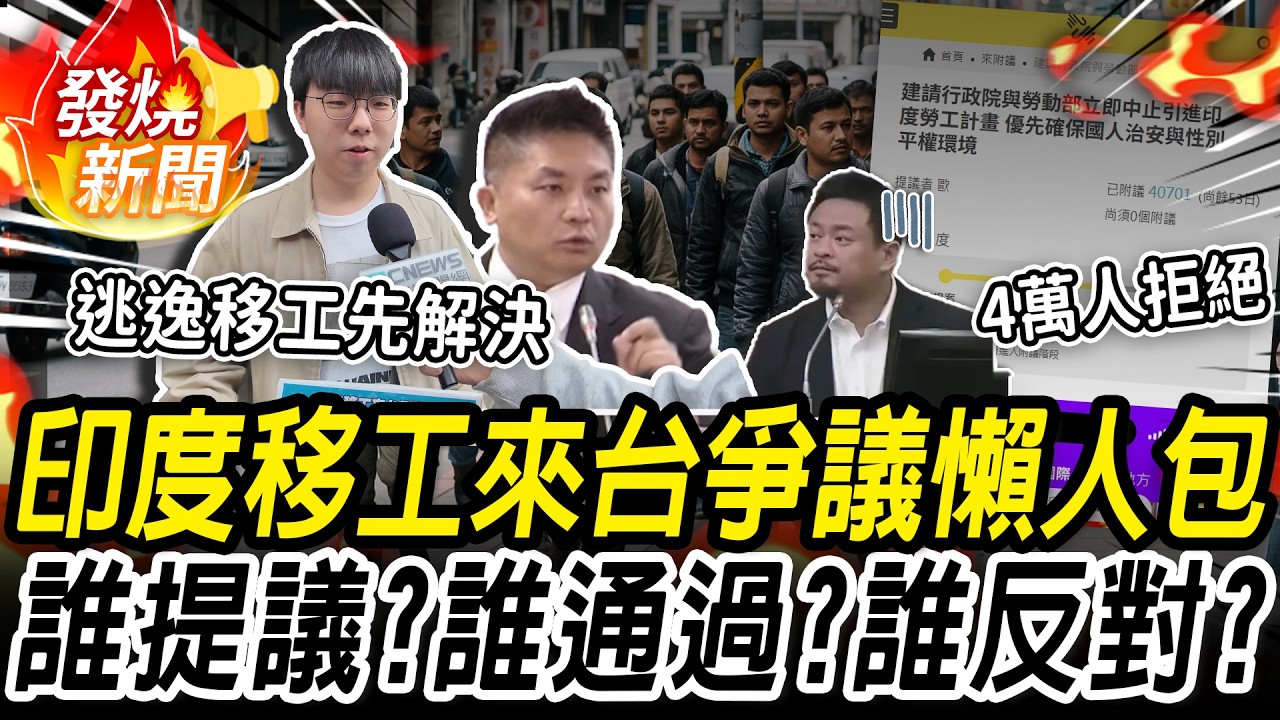 4萬人拒絕印度移工來台！從「選前假消息」到「失聯移工黑數」台灣準備好了嗎？【CNEWS】