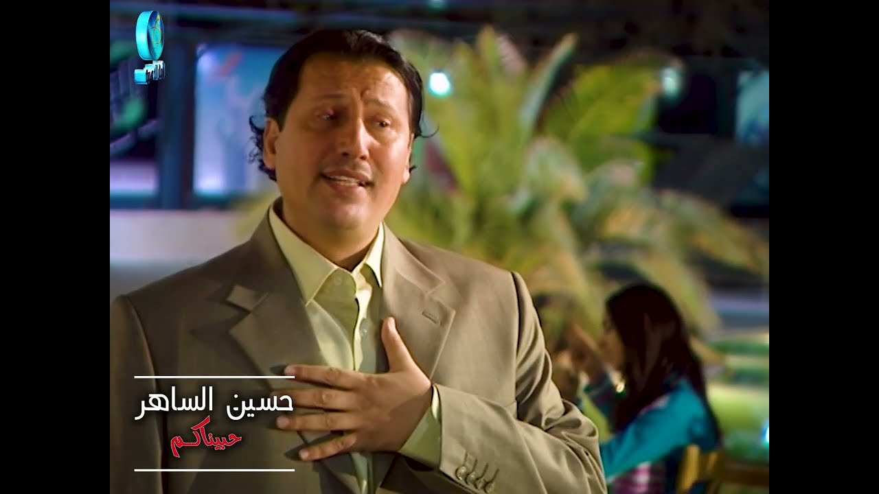 الفنان حسين الساهر | حبيناكم وعشقناكم |فيديو كليب