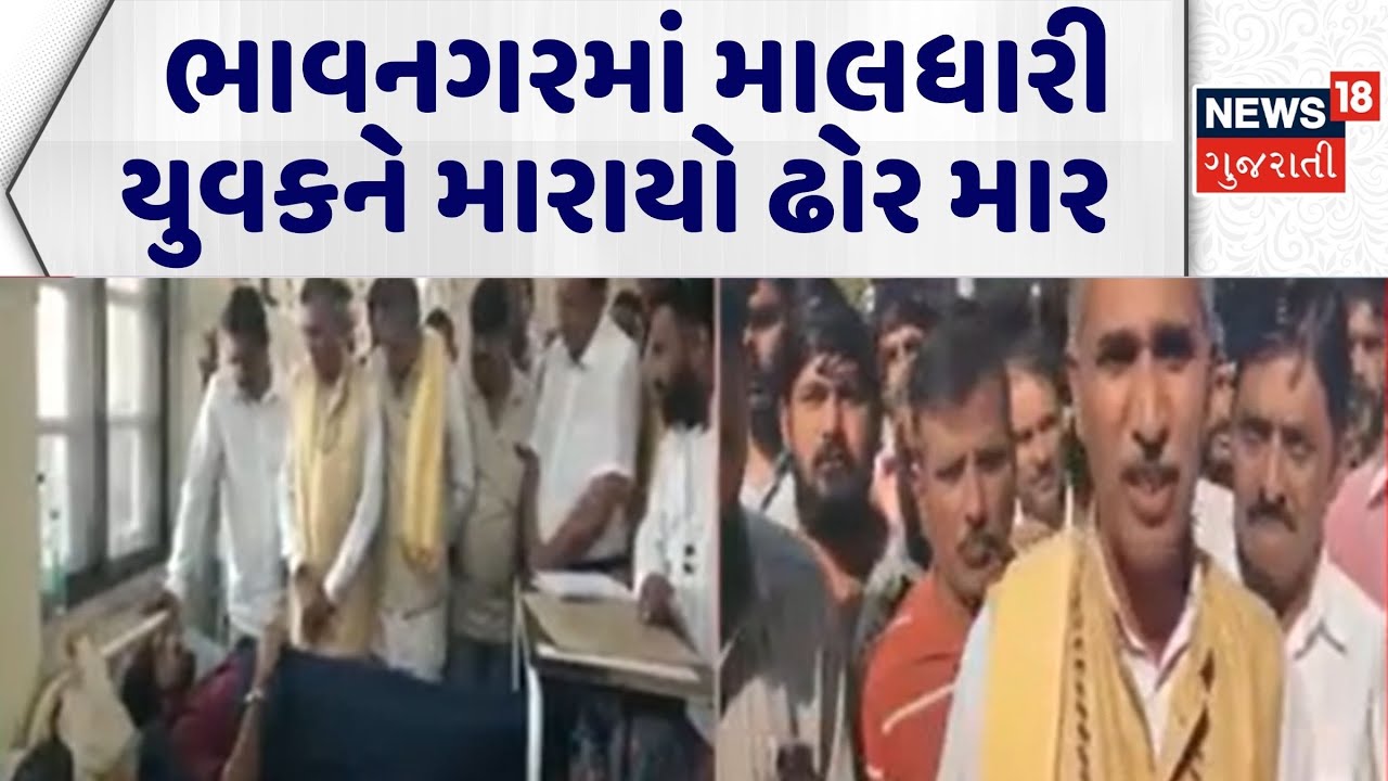 Bhavnagar Crime | ભાવનગરમાં માલધારી યુવકને મારાયો ઢોર માર | Maldhari Samaj | Bharvad | Gujarati News